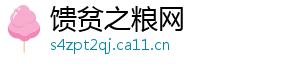 馈贫之粮网